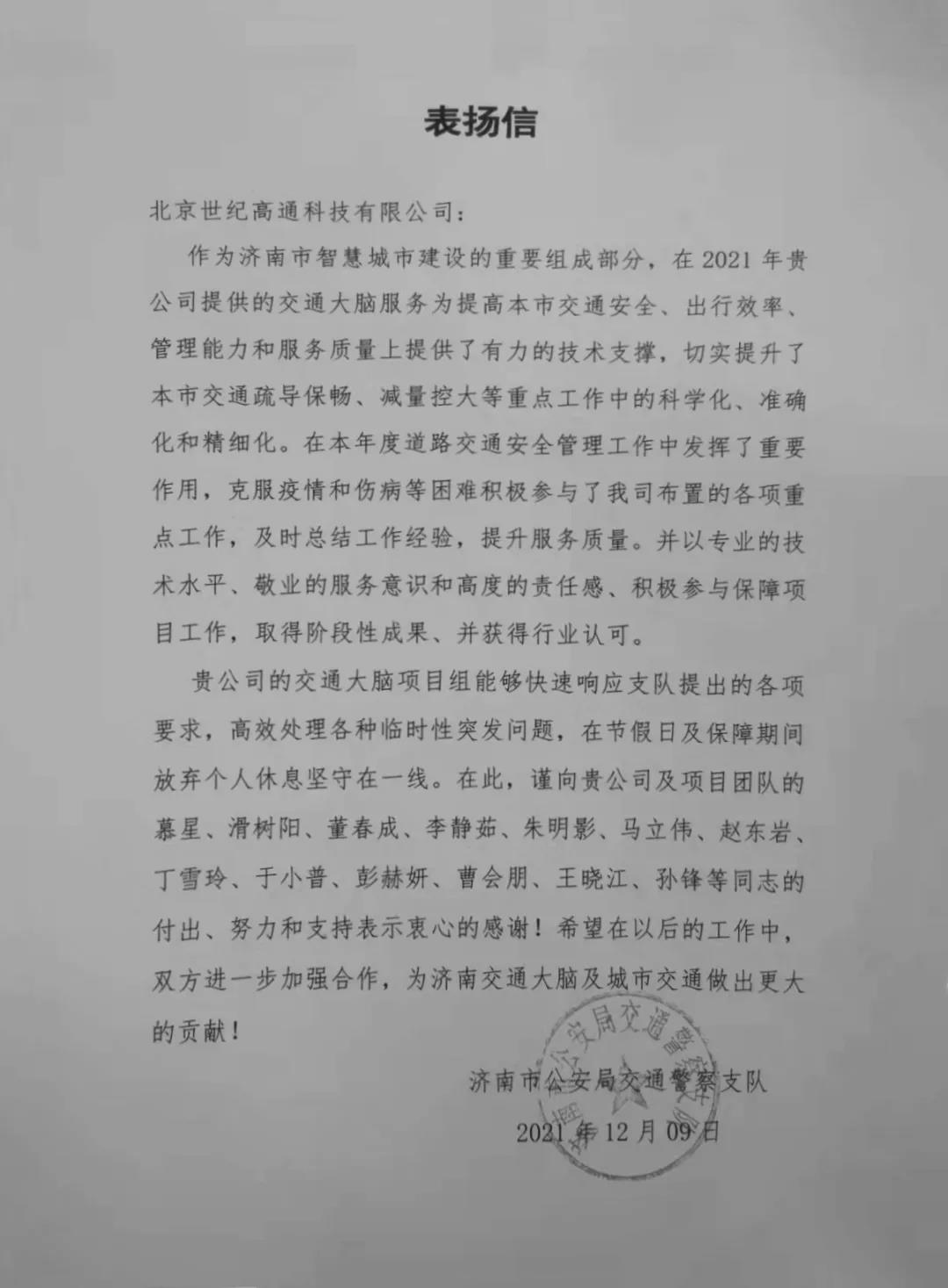 杏福平台旗下世纪高通为济南智慧交通大脑建设聚气托底