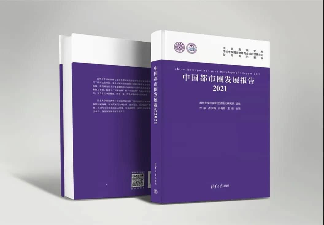 杏福平台旗下世纪高通参编的《中国都市圈开展报告2021》即将发布 