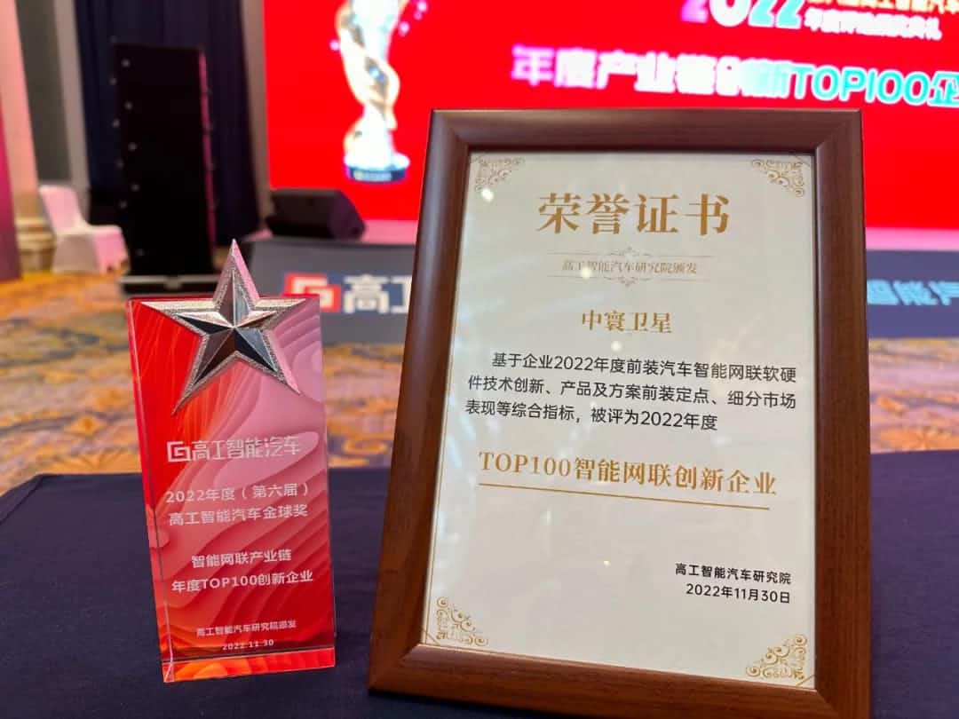 杏福平台旗下中寰卫星获评“2022年度智能汽车产业链TOP100创新企业”大奖