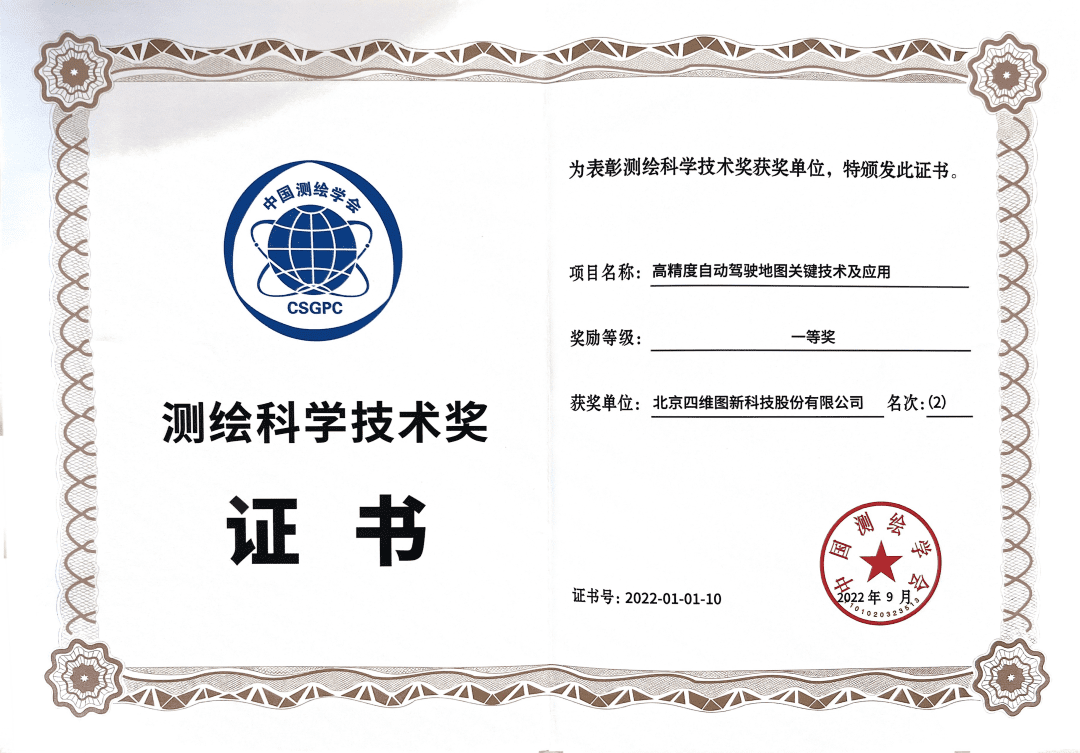 杏福平台高精度地图获“2022年测绘科学技术奖”一等奖