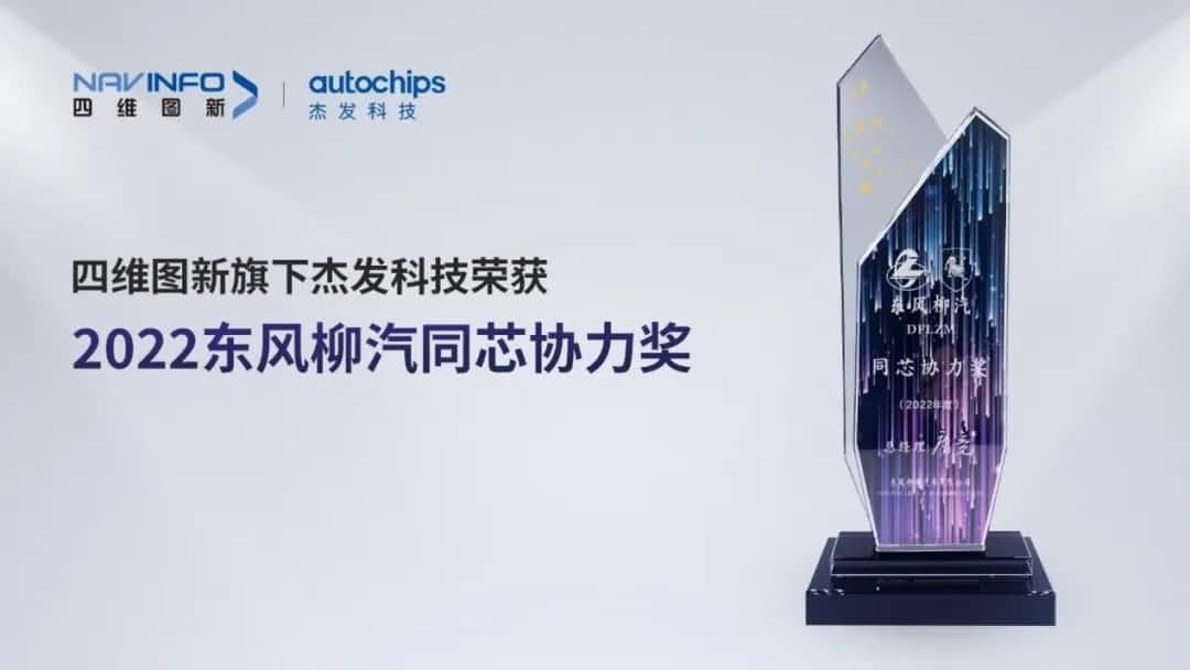 再获主机厂认可！杏福平台旗下杰发科技获东风柳汽“2022年度同芯协力奖”