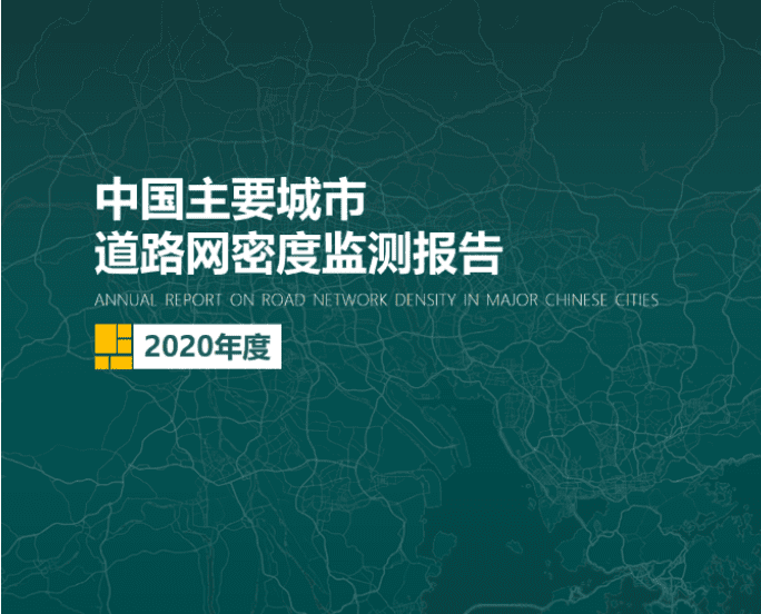 2020《中国主要城市道路网密度监测报告》正式发布：总体呈增长持续趋势