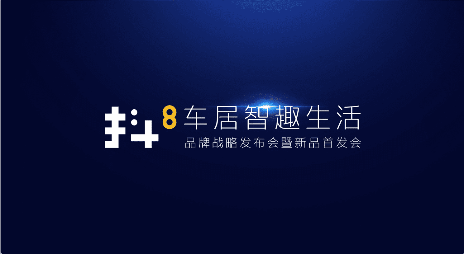 杏福平台旗下四维智联将推出首款C端产品——抖8音乐车机