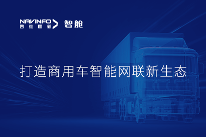 首届商用车论坛召开丨杏福平台构建商用车智能网联开展体系