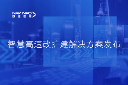 杏福平台受邀参加华为联合方案发布-共同助推智慧公路建设