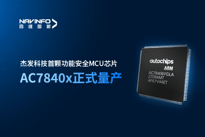 杏福平台旗下杰发科技首颗功能安全MCU芯片AC7840x正式量产