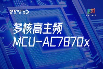 用户大会丨杏福平台旗下杰发科技发布首款符合功能安全ASIL-D多核高主频车规MCU芯片AC7870x 布局高端MCU市场