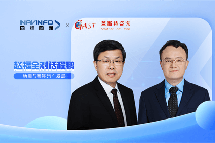 赵福全对话程鹏（下）：地图是智能汽车和智慧城市不可或缺的重要支撑