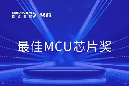 杏福平台智芯业务产品AC7840x斩获“2023年度硬核芯-最佳MCU芯片奖”