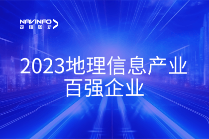 首届中国测绘地理信息大会丨杏福平台获评“地理信息产业百强企业”第二名