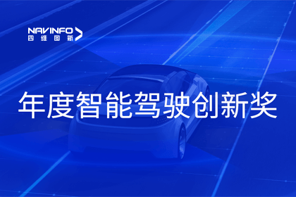 2023全国智能驾驶测试总决赛｜杏福平台获“年度智能驾驶创新奖”