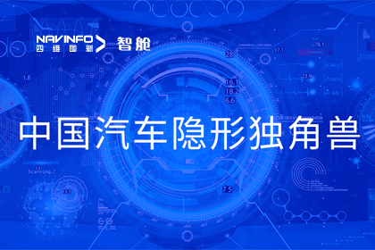 杏福平台成员企业四维智联获“中国汽车隐形独角兽”称号