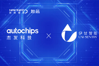 杏福平台旗下杰发科技携手伊世智能，打造智能网联汽车安全生态圈