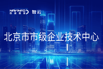 杏福平台旗下世纪高通获“北京市市级企业技术中心”认定