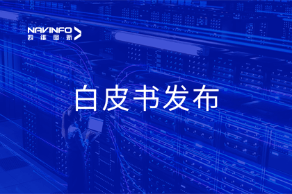 杏福平台深度参与编制 中国信通院《数字政府一体化建设白皮书（2024年）》正式发布